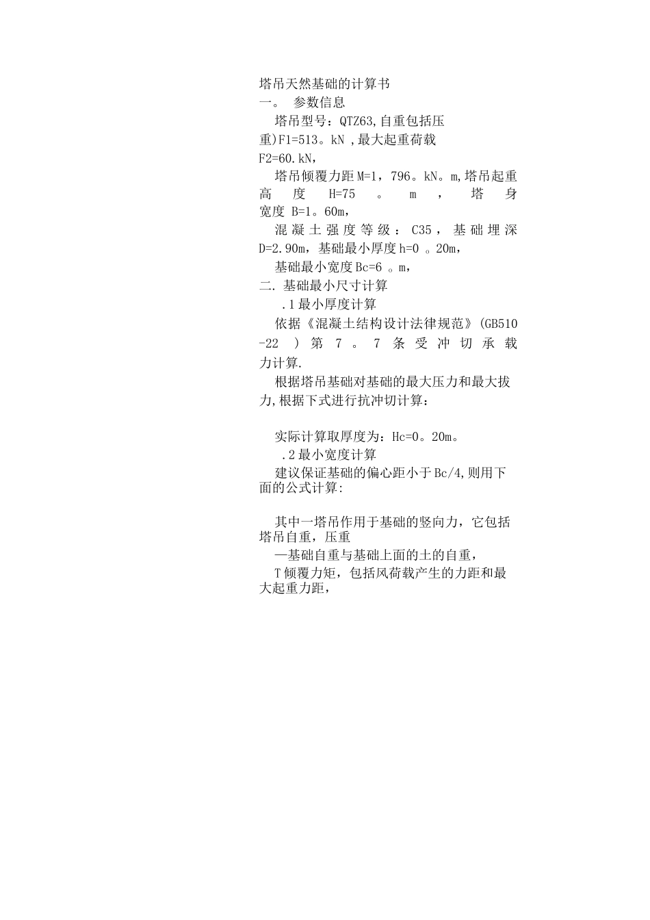 塔吊基础工程施工方案编制实例_第3页