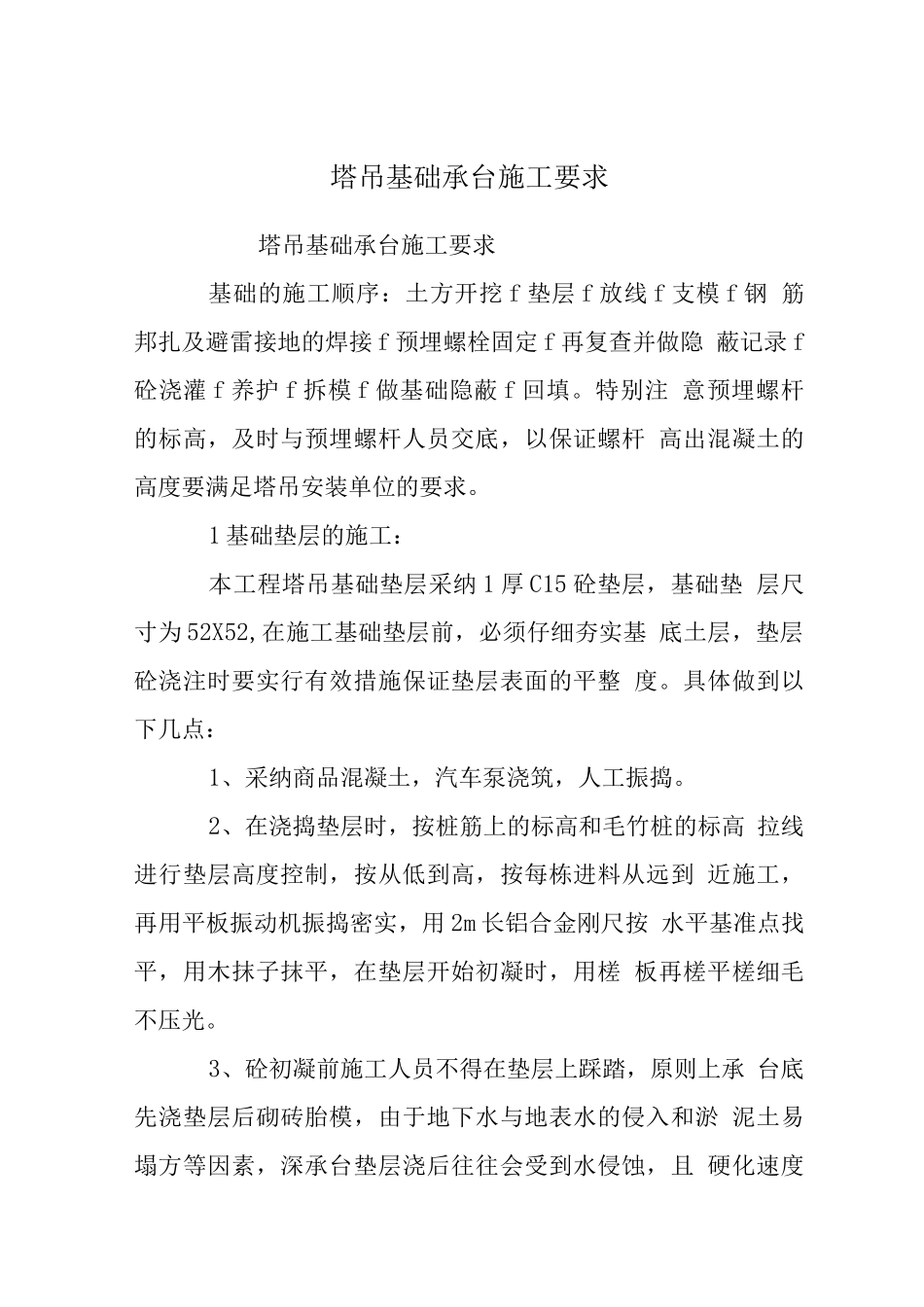 塔吊基础承台施工要求_第1页
