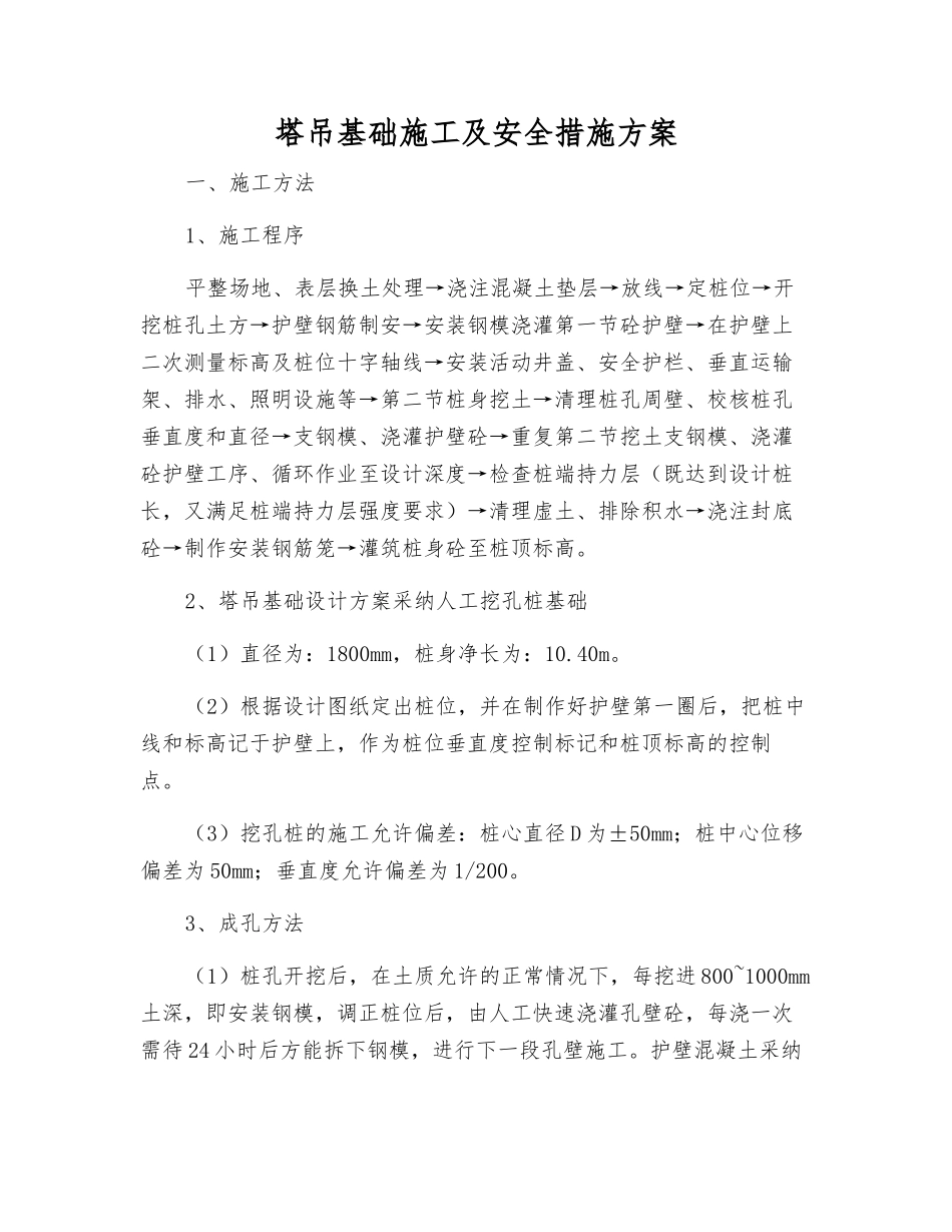 塔吊基础施工及安全措施方案_第1页