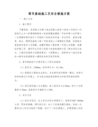 塔吊基础施工及安全措施方案