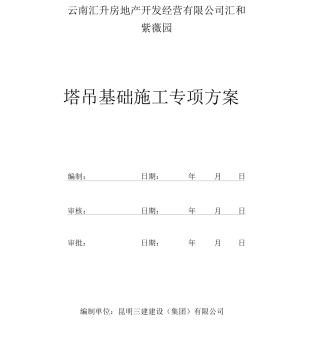 塔吊基础施工方案