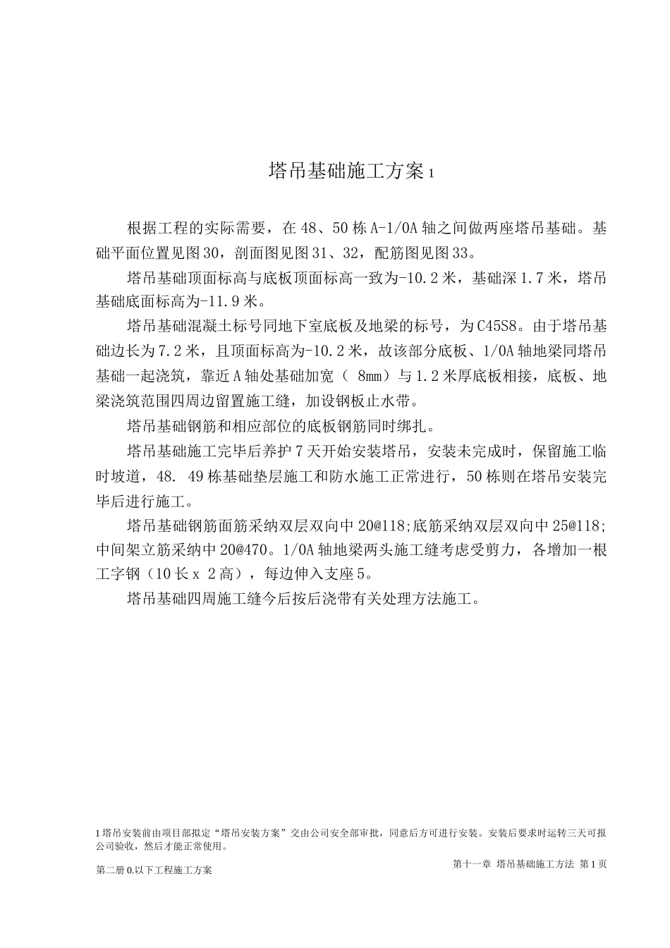 塔吊基础施工方案5_第1页