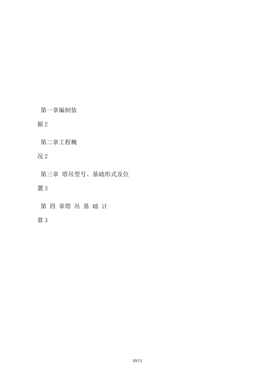 塔吊基础施工方案6_第1页