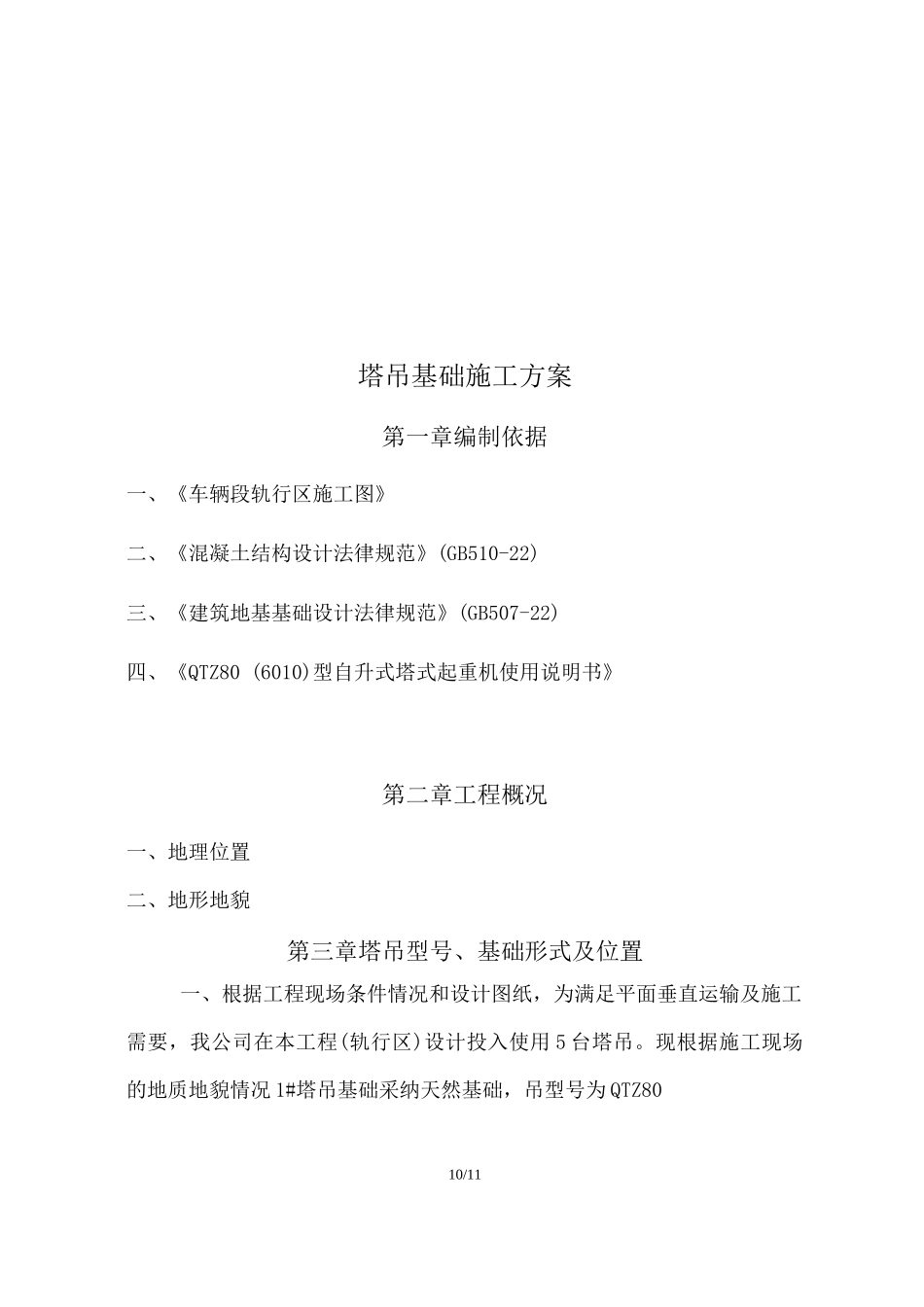 塔吊基础施工方案6_第2页