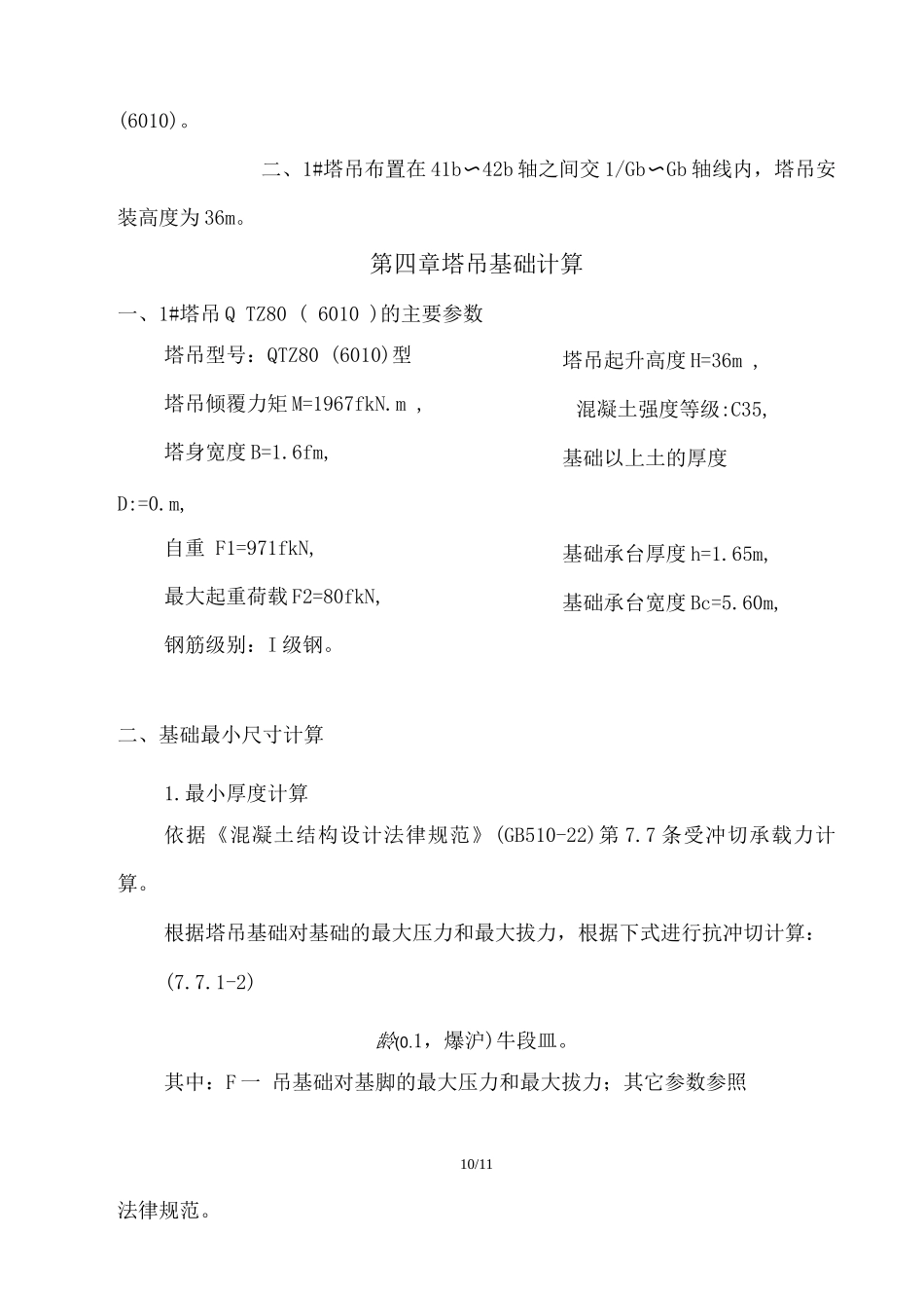 塔吊基础施工方案6_第3页