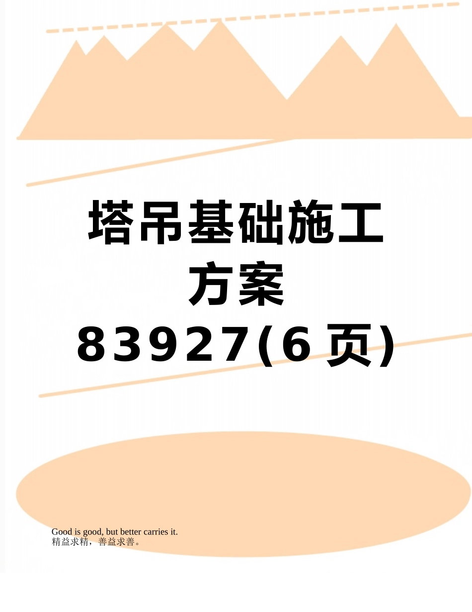 塔吊基础施工方案83927_第1页