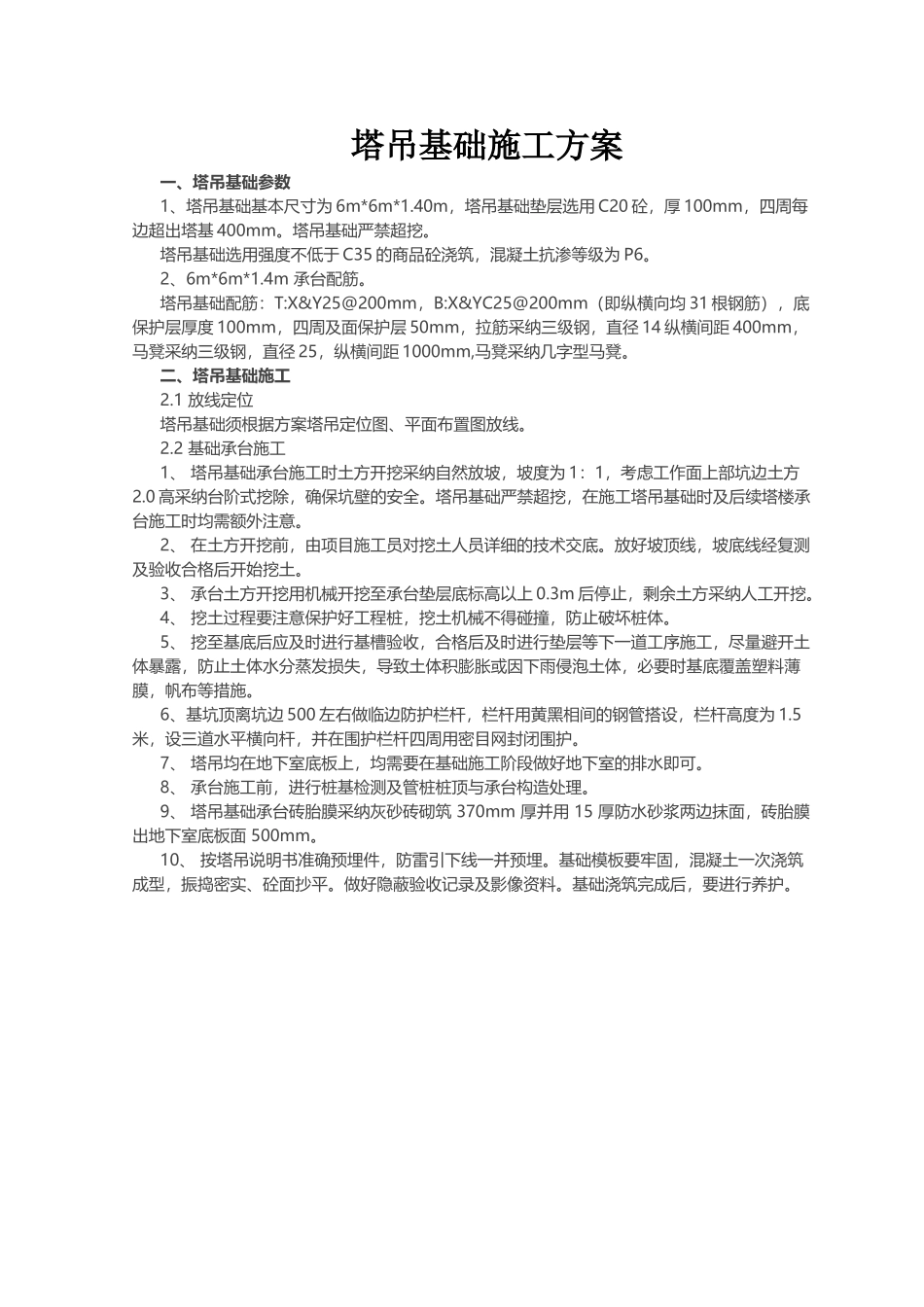 塔吊基础施工方案83927_第2页