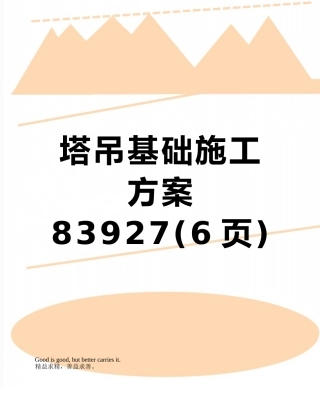 塔吊基础施工方案83927