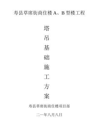 塔吊基础施工方案wan