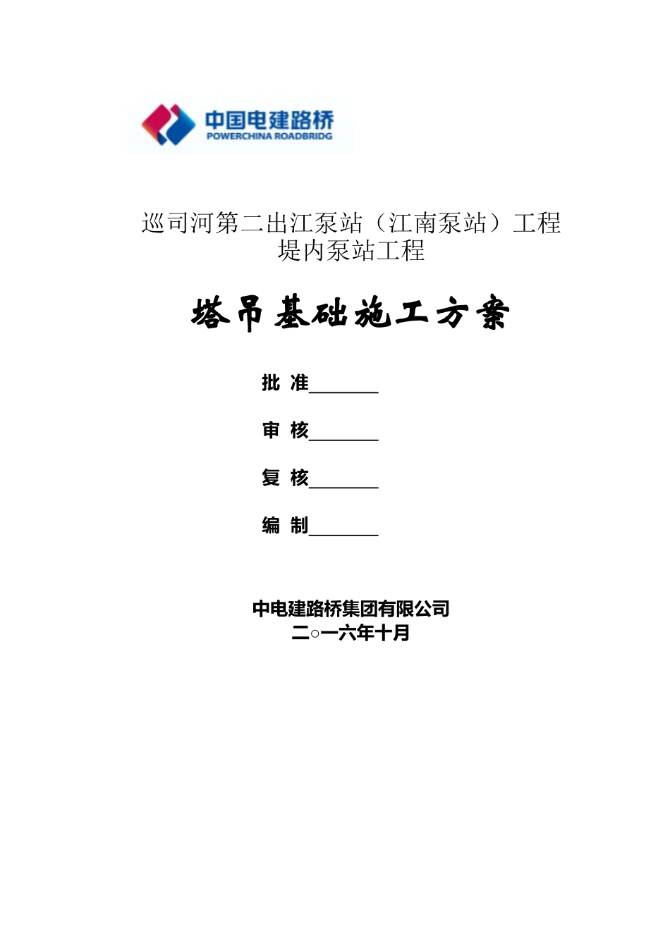 塔吊基础施工方案83679_第2页