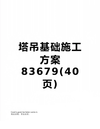 塔吊基础施工方案83679