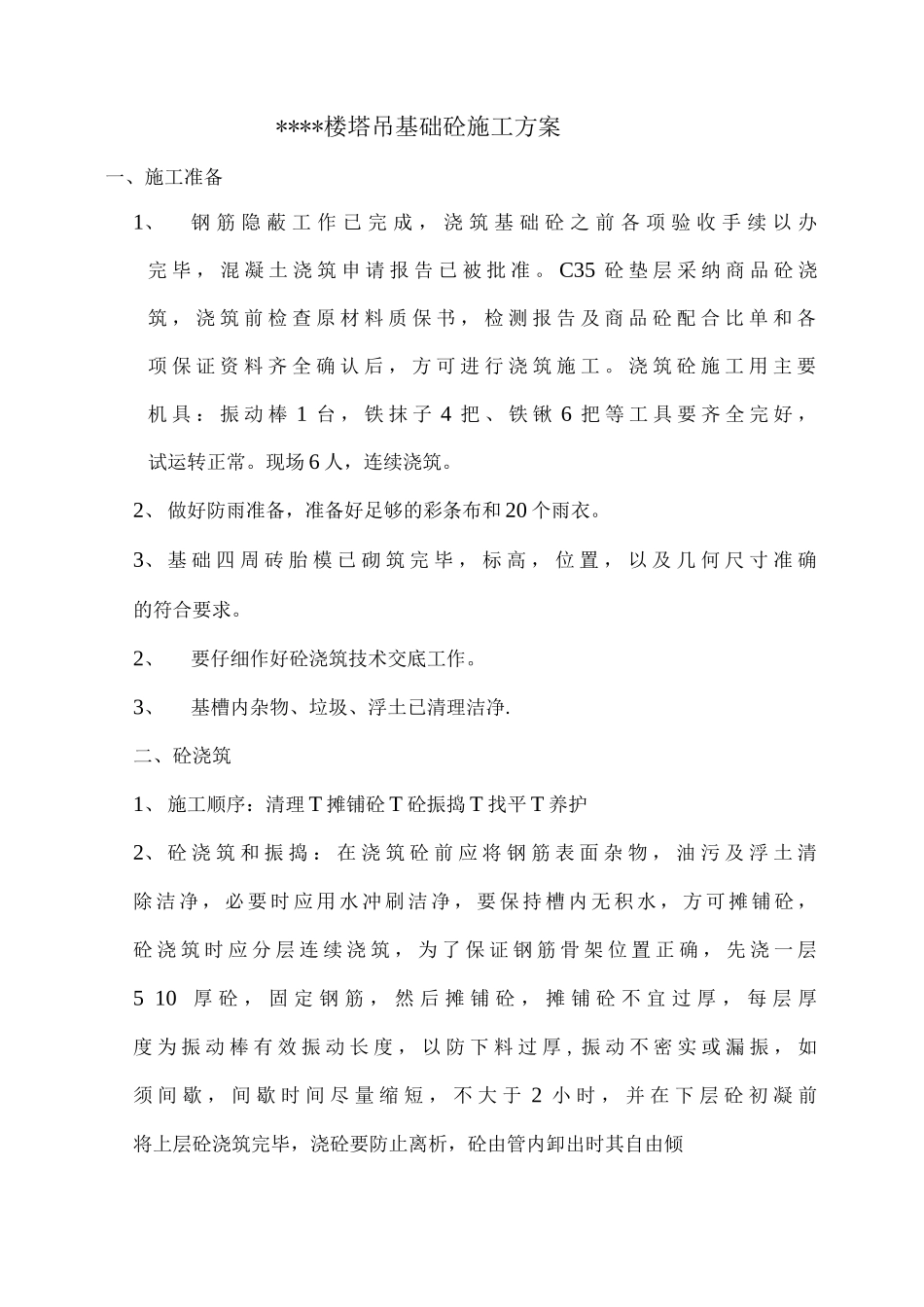 塔吊基础砼施工方案_第1页