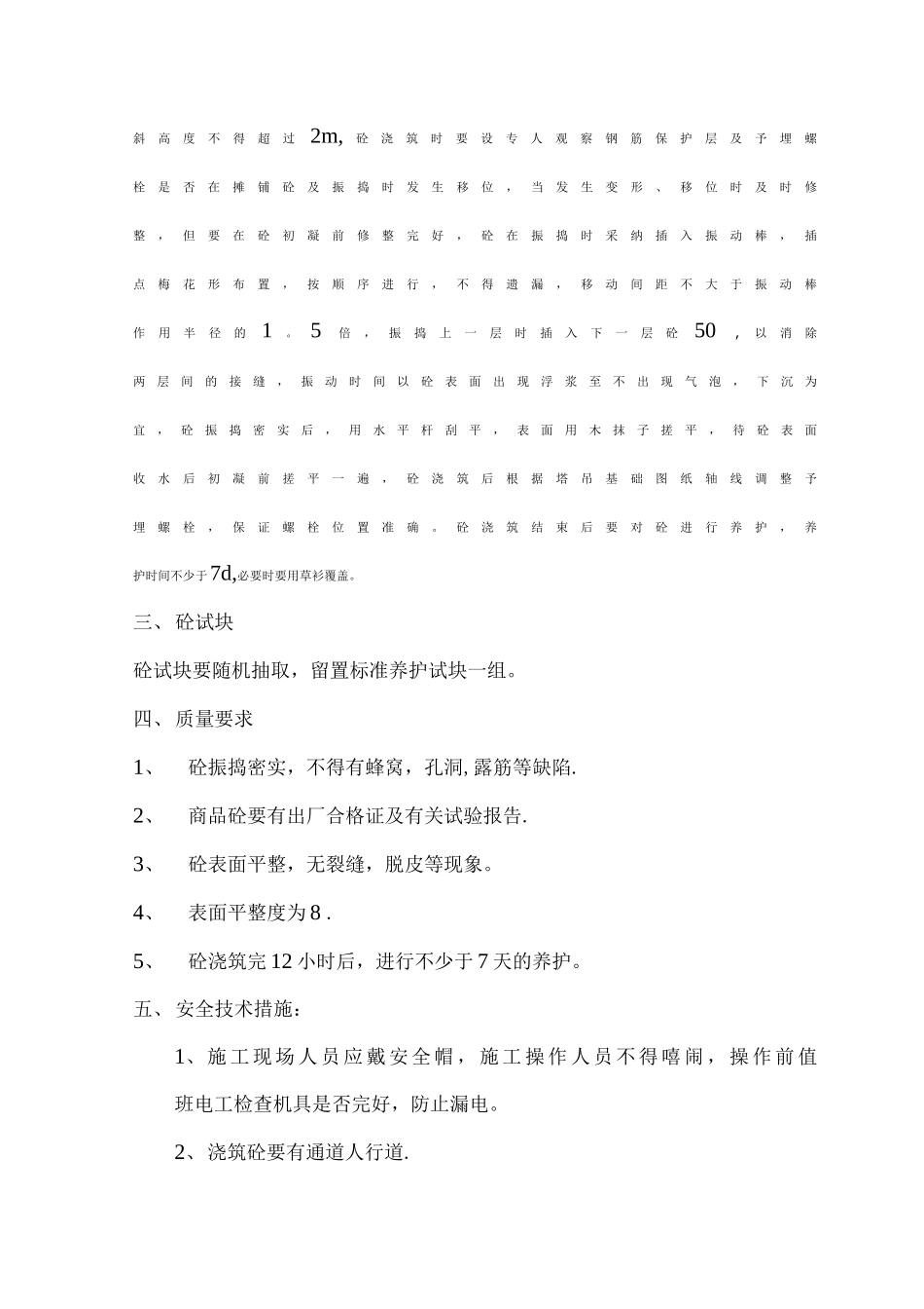 塔吊基础砼施工方案_第2页