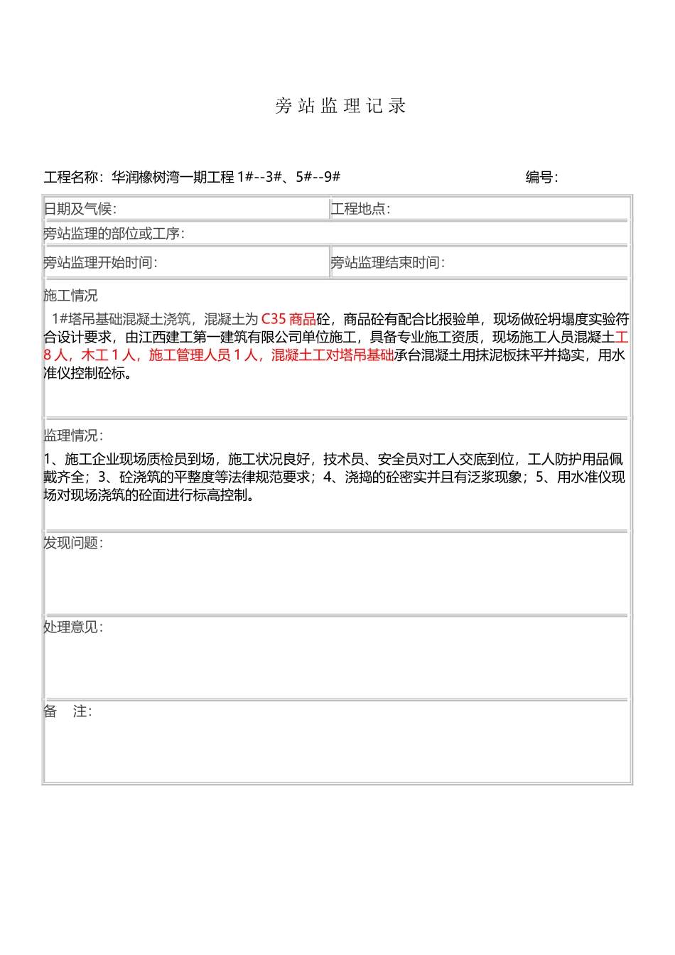 塔吊基础旁站记录_第2页