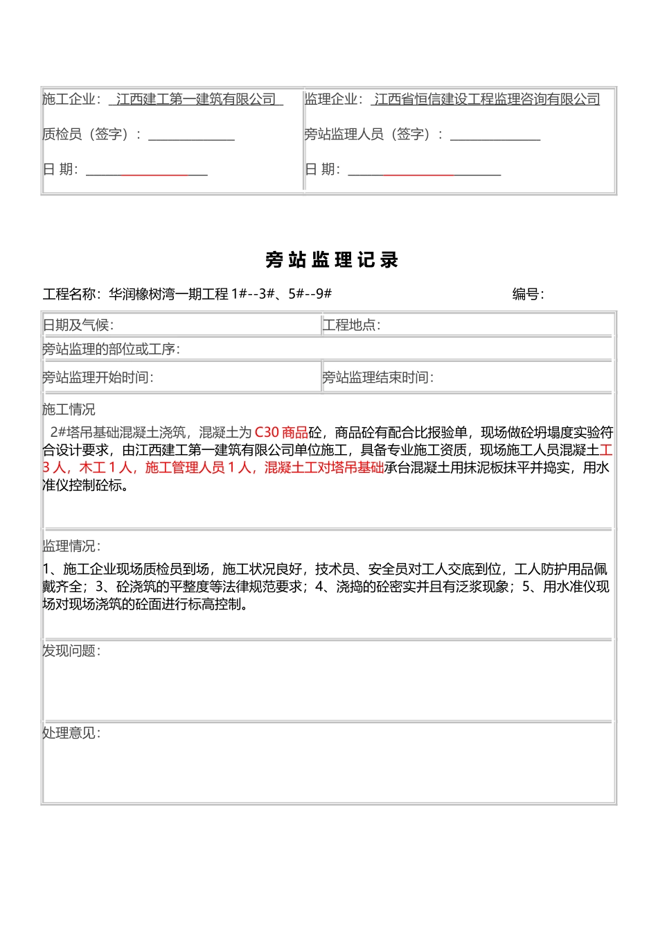 塔吊基础旁站记录_第3页