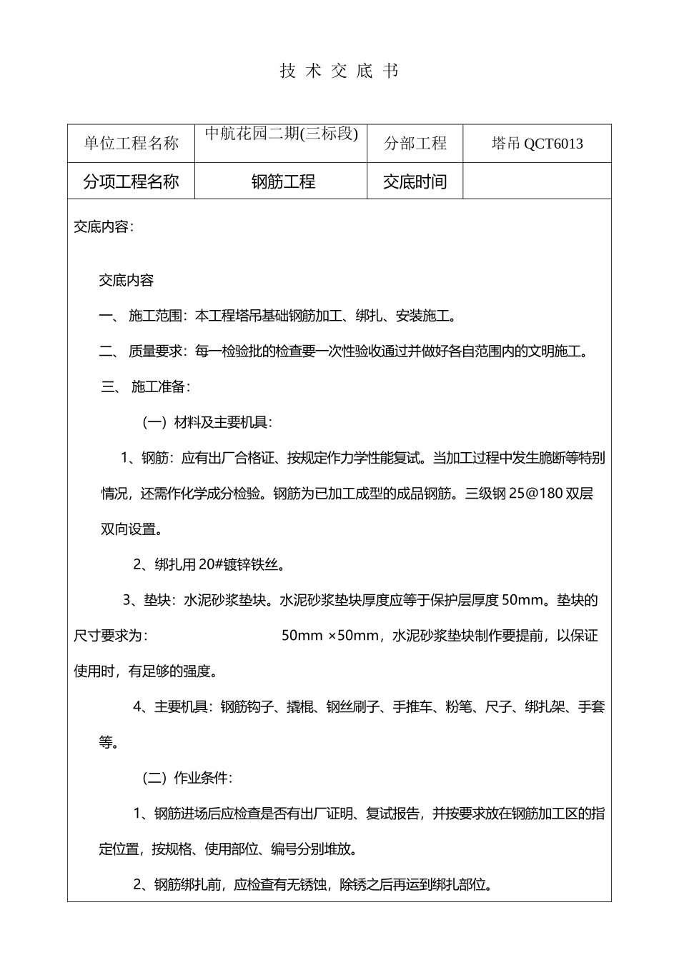 塔吊基础钢筋技术交底_第2页