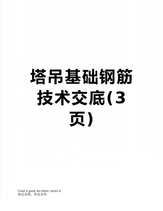 塔吊基础钢筋技术交底