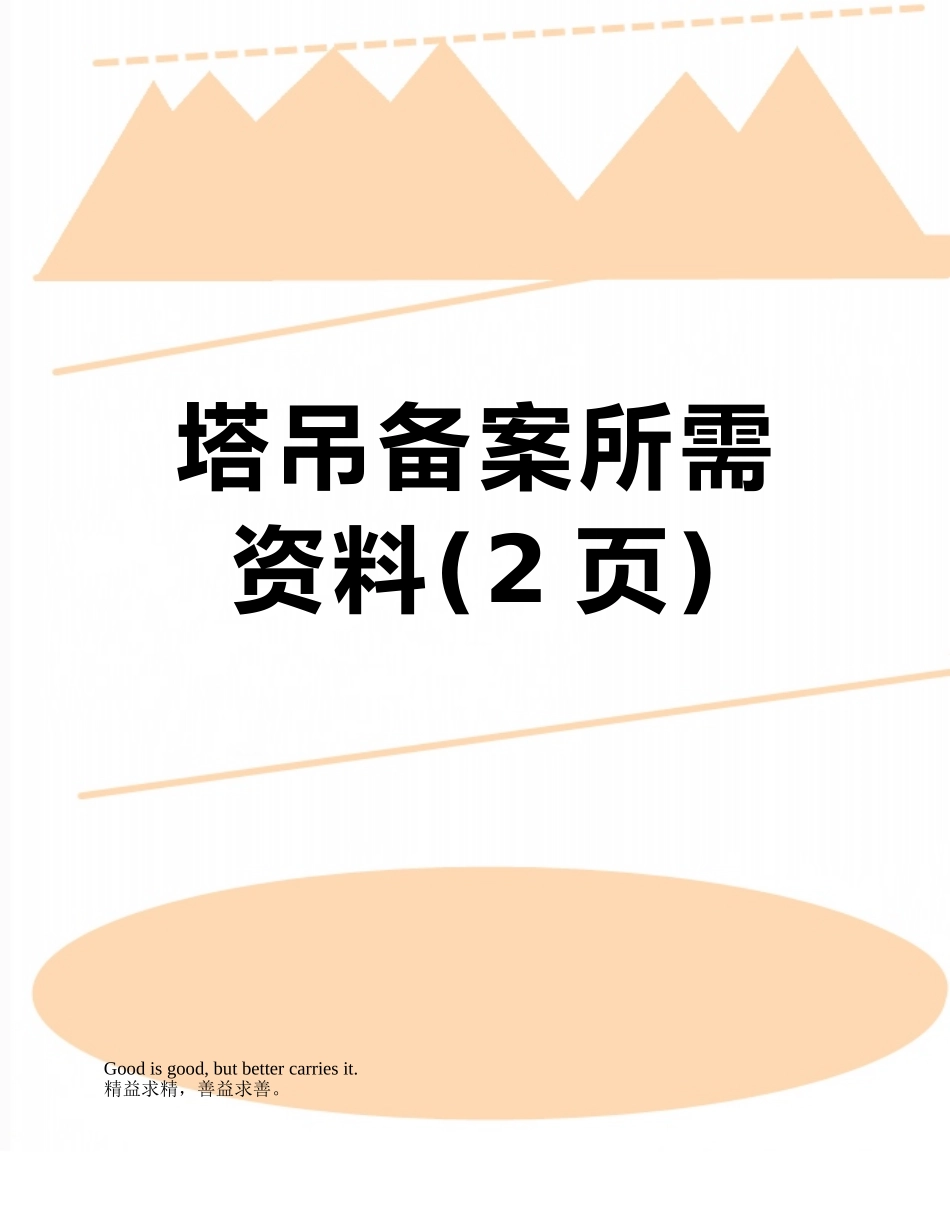 塔吊备案所需资料_第1页