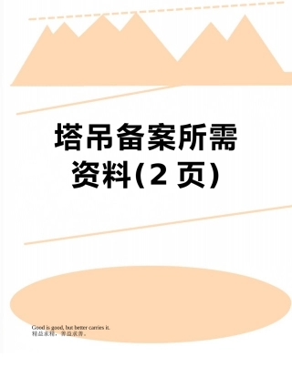 塔吊备案所需资料