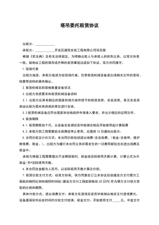 塔吊委托租赁协议