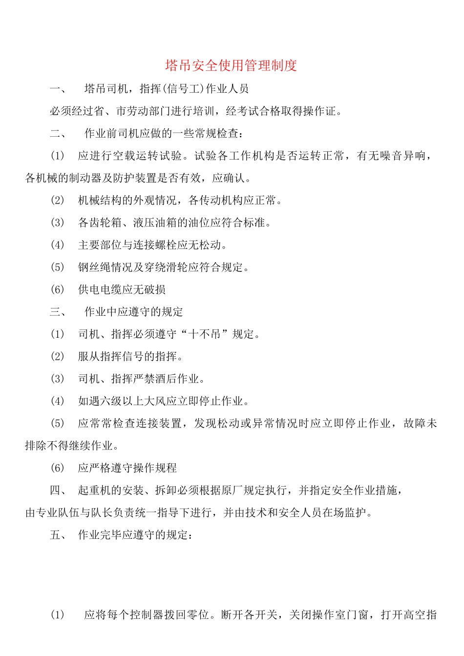 塔吊安全使用管理制度_第1页