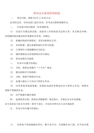 塔吊安全使用管理制度