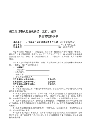 塔吊安全协议书