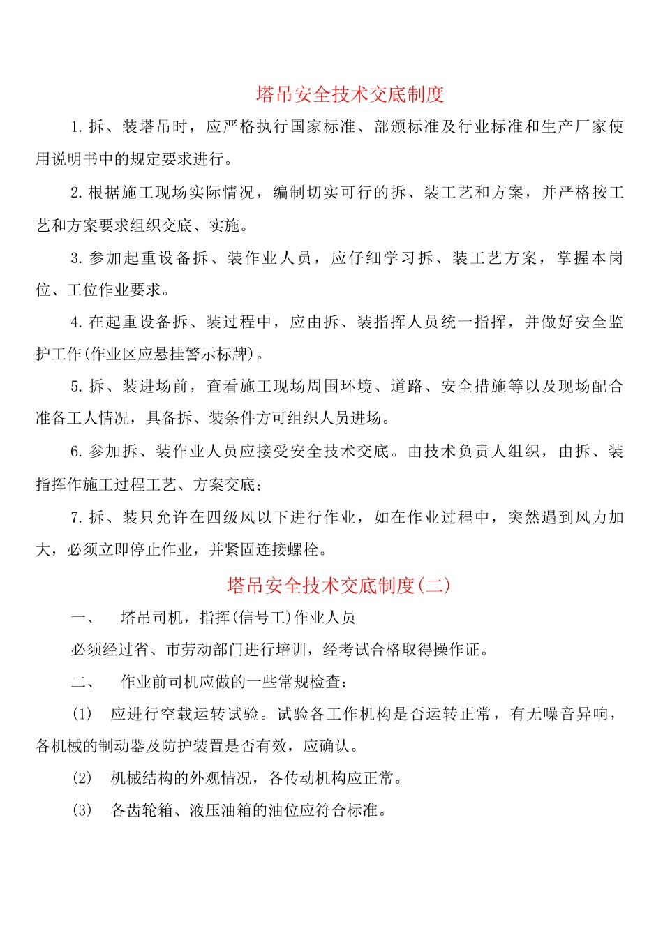 塔吊安全技术交底制度_第1页