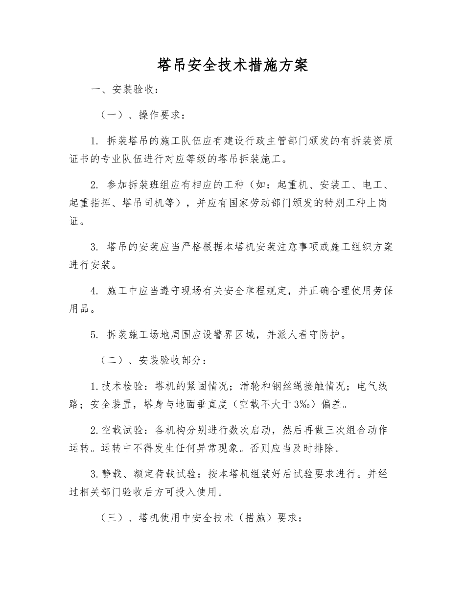 塔吊安全技术措施方案_第1页