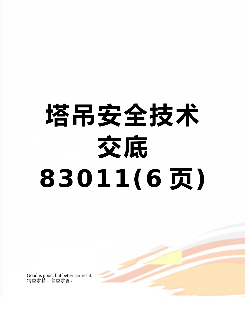塔吊安全技术交底83011_第1页