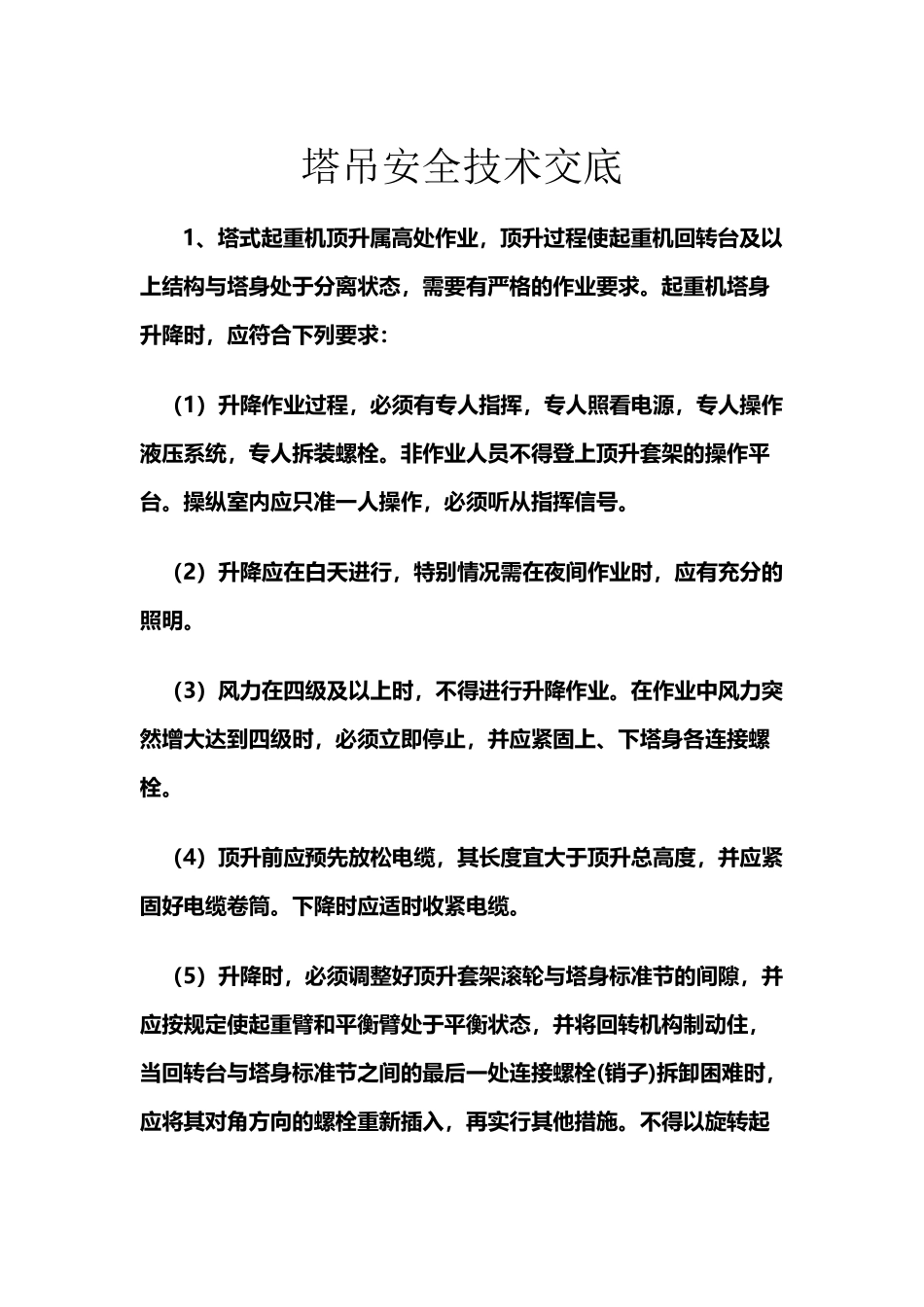 塔吊安全技术交底83011_第2页