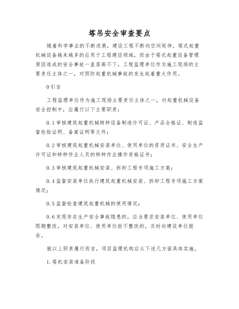 塔吊安全审查要点_第1页