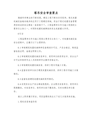 塔吊安全审查要点