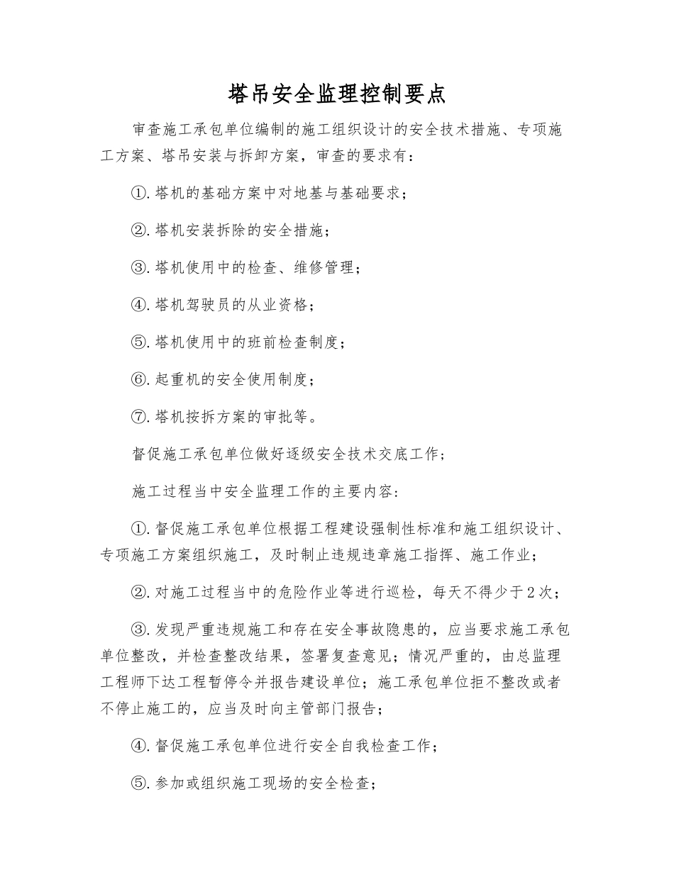 塔吊安全监理控制要点_第1页