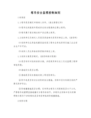 塔吊安全监理控制细则