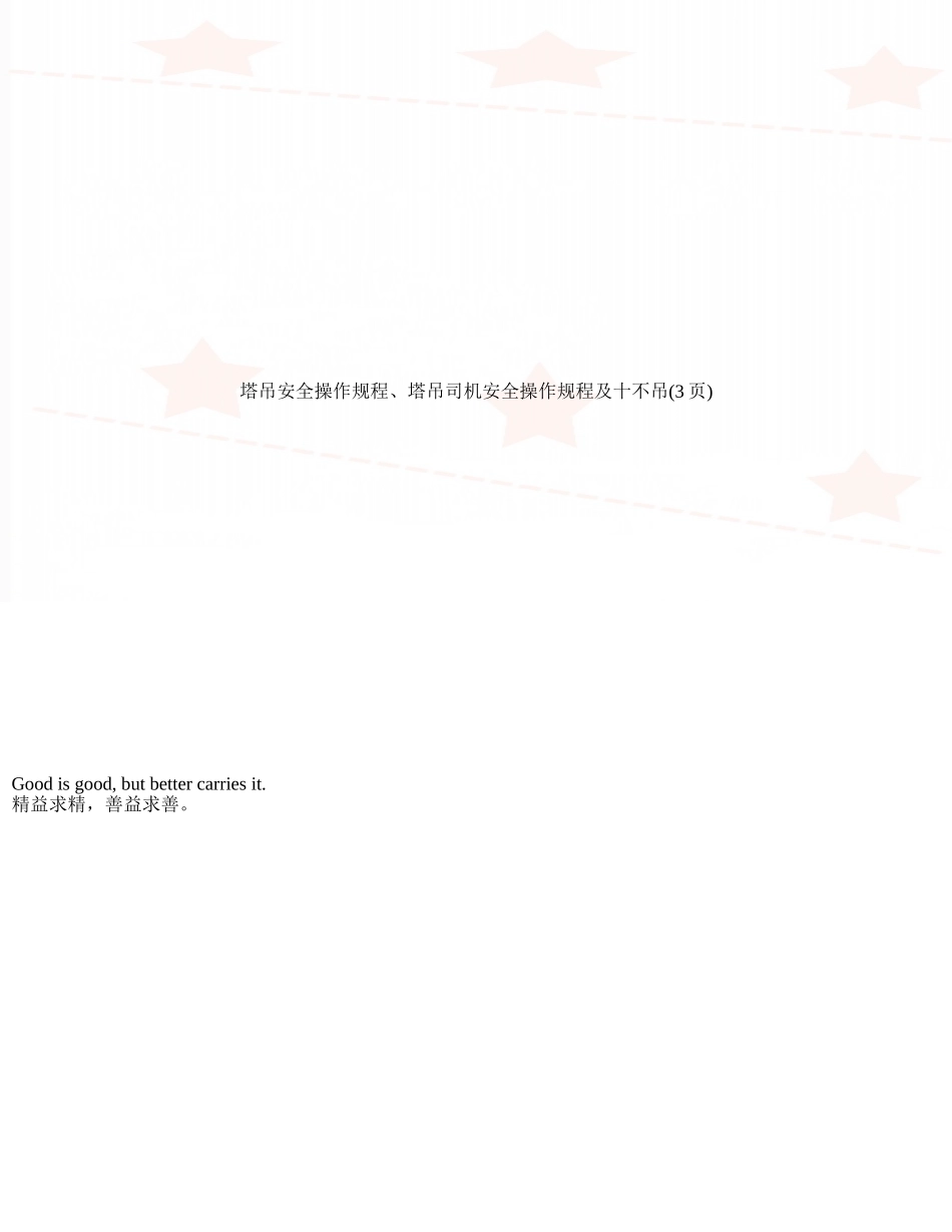 塔吊安全操作规程、塔吊司机安全操作规程及十不吊_第1页