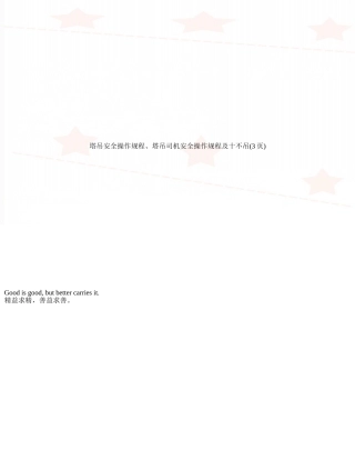 塔吊安全操作规程、塔吊司机安全操作规程及十不吊