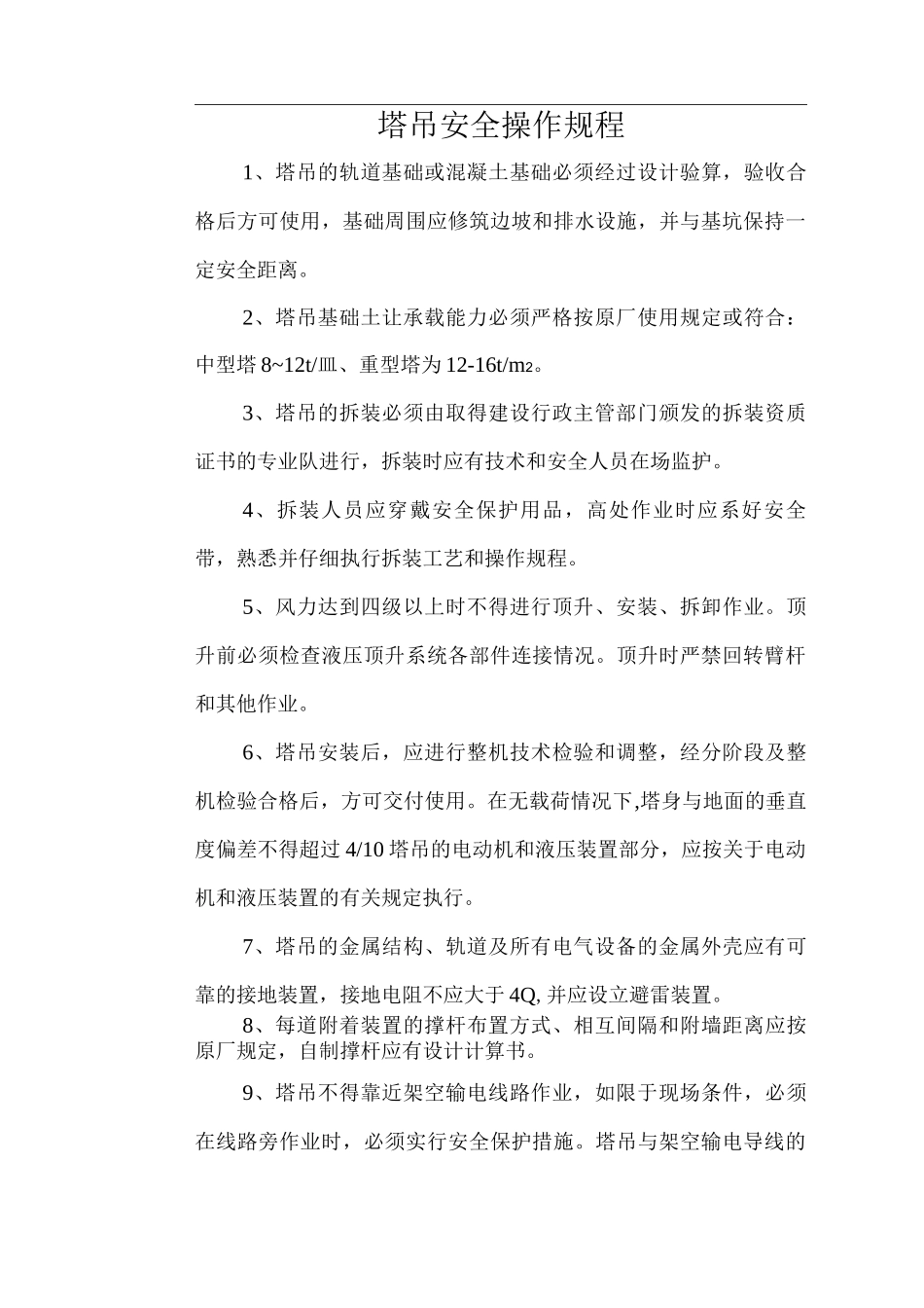 塔吊安全操作规程_第1页