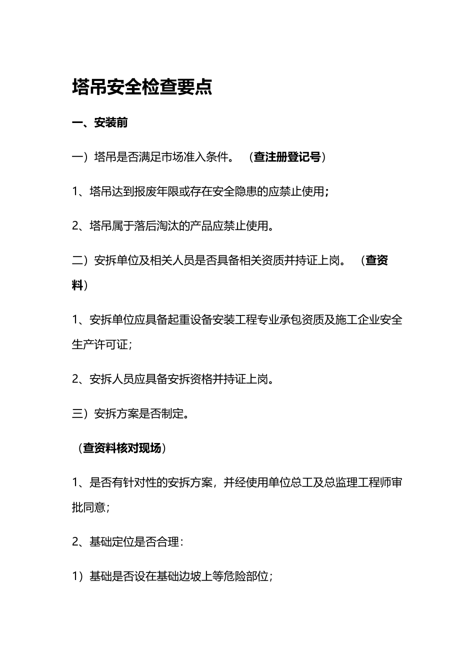 塔吊安全检查要点_第2页