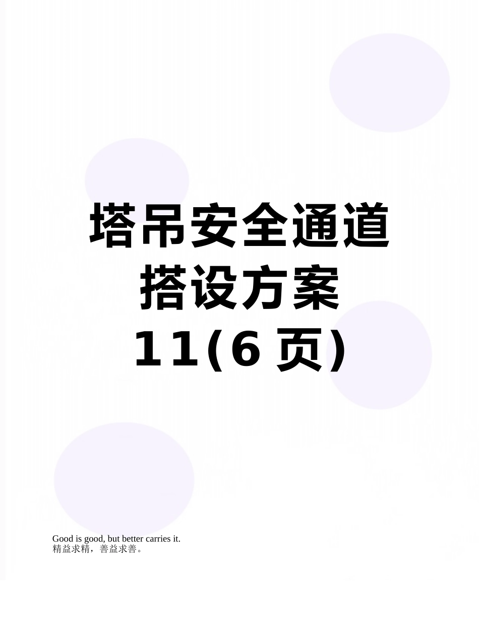 塔吊安全通道搭设方案11_第1页