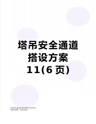 塔吊安全通道搭设方案11