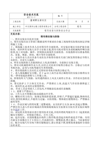 塔吊安拆安全技术交底