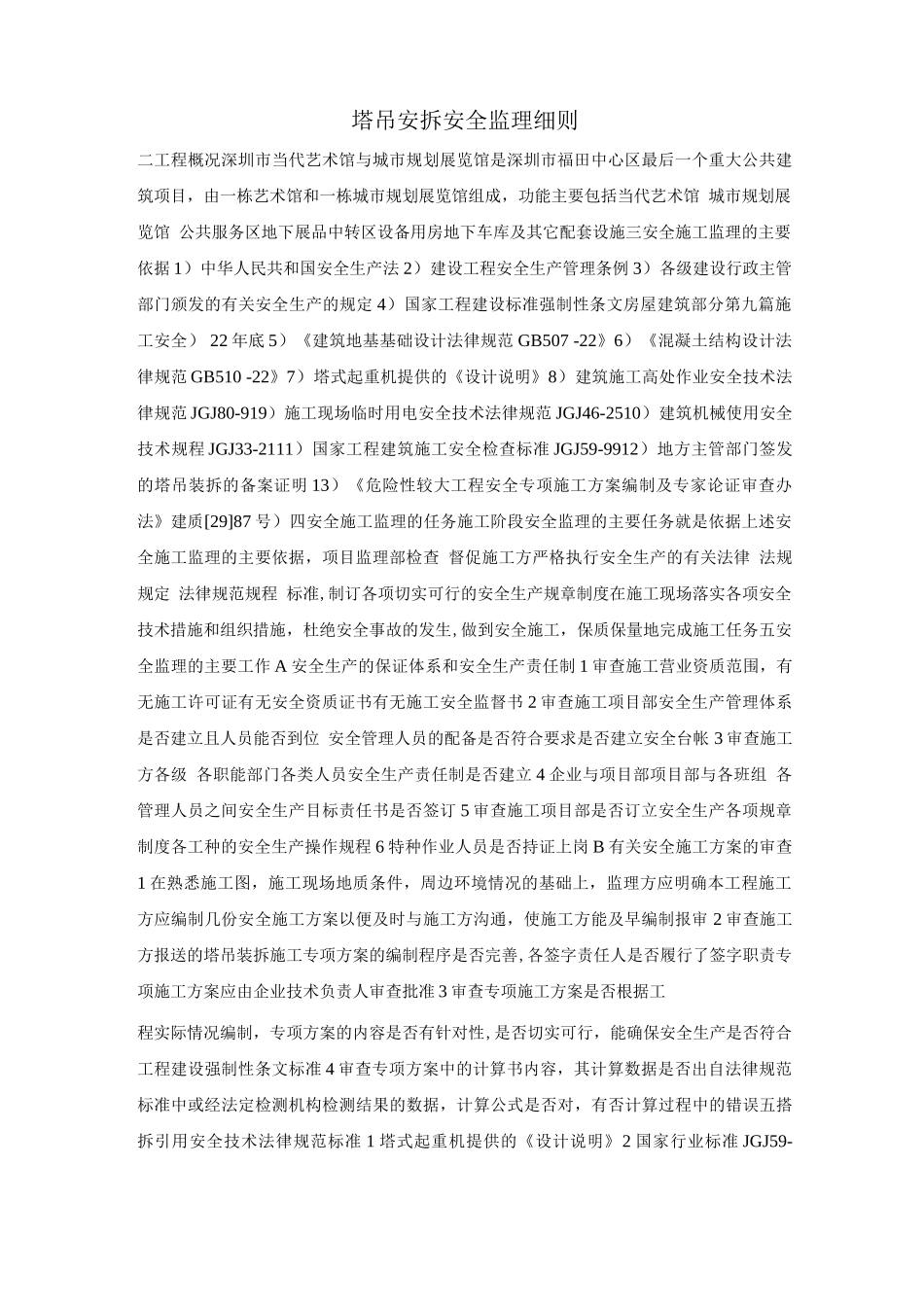 塔吊安拆安全监理细则_第1页