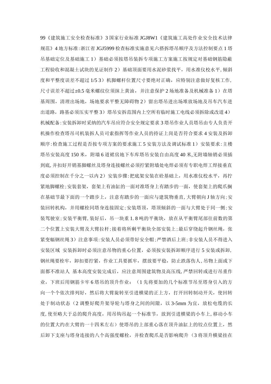 塔吊安拆安全监理细则_第2页