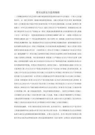 塔吊安拆安全监理细则