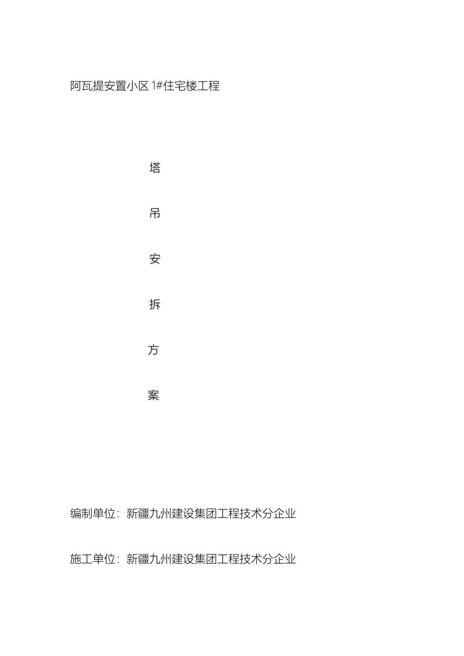 塔吊安拆方案范文_第2页
