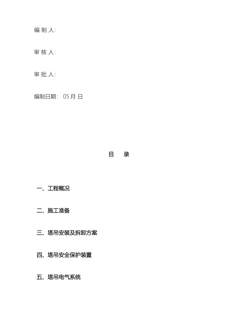 塔吊安拆方案范文_第3页