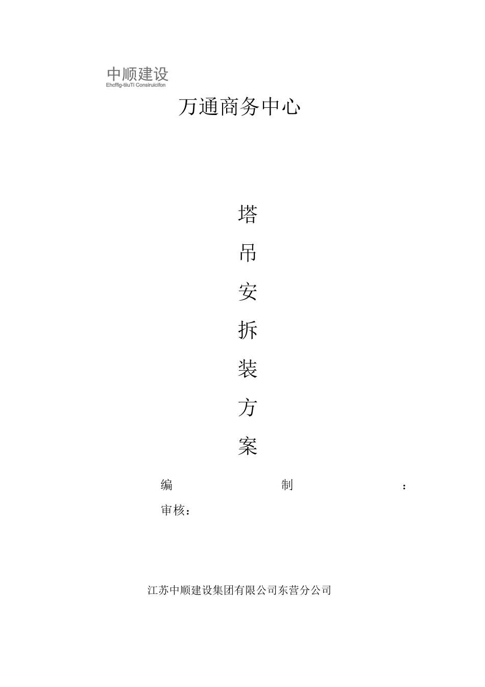 塔吊安拆施工方案_第1页