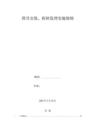 塔吊安装、拆卸监理细则