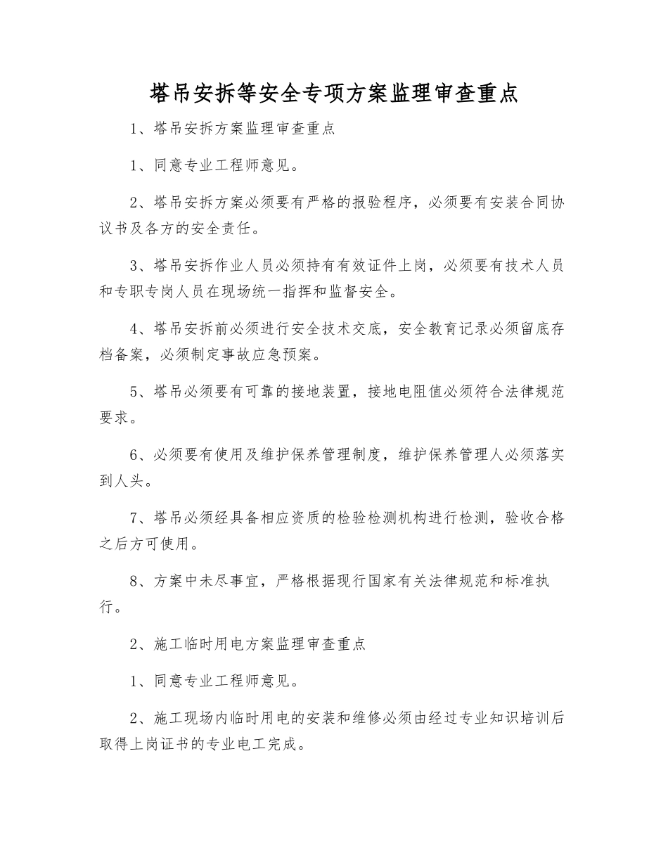 塔吊安拆等安全专项方案监理审查重点_第1页